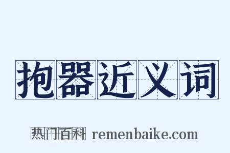 抱器近义词是什么意思的图片